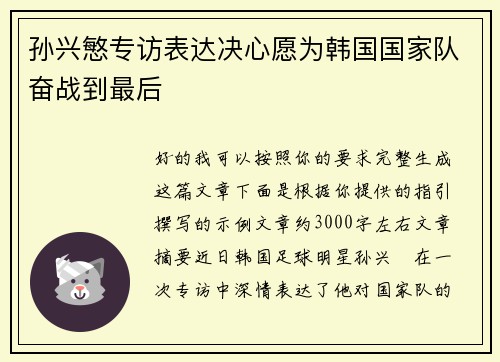 孙兴慜专访表达决心愿为韩国国家队奋战到最后 孙兴慜专访表达决心愿为韩国国家队奋战到最后
