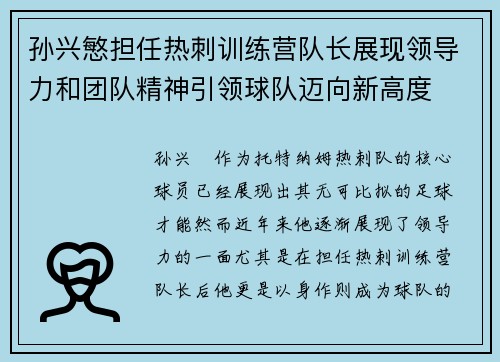 孙兴慜担任热刺训练营队长展现领导力和团队精神引领球队迈向新高度