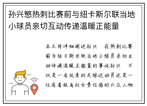 孙兴慜热刺比赛前与纽卡斯尔联当地小球员亲切互动传递温暖正能量