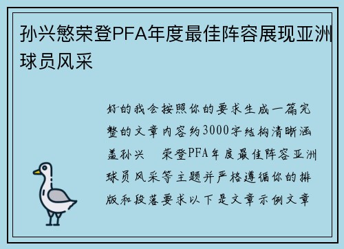 孙兴慜荣登PFA年度最佳阵容展现亚洲球员风采