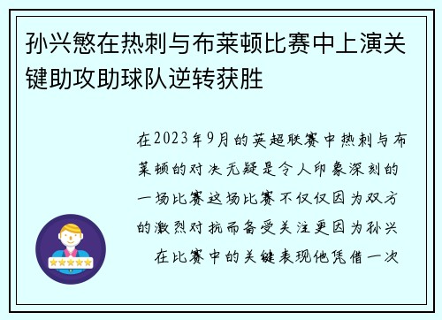 孙兴慜在热刺与布莱顿比赛中上演关键助攻助球队逆转获胜