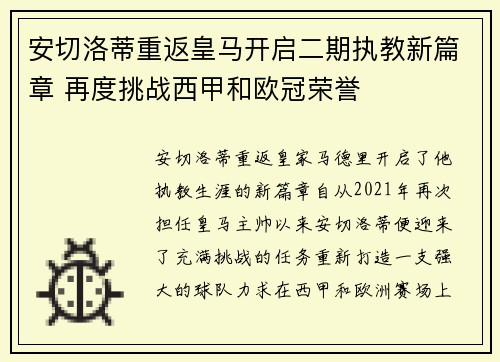 安切洛蒂重返皇马开启二期执教新篇章 再度挑战西甲和欧冠荣誉