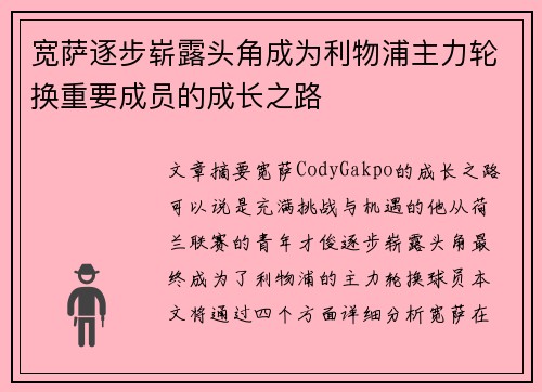 宽萨逐步崭露头角成为利物浦主力轮换重要成员的成长之路