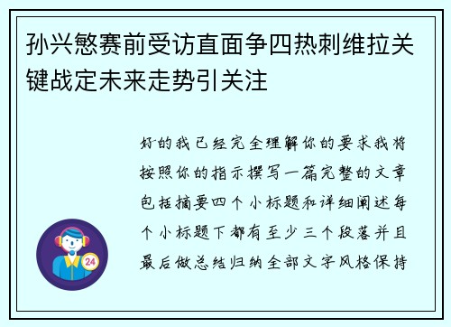 孙兴慜赛前受访直面争四热刺维拉关键战定未来走势引关注