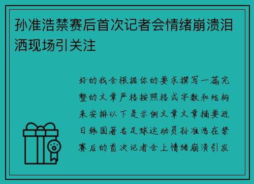 孙准浩禁赛后首次记者会情绪崩溃泪洒现场引关注