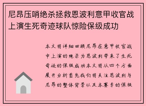 尼昂压哨绝杀拯救恩波利意甲收官战上演生死奇迹球队惊险保级成功