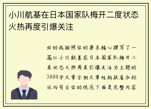 小川航基在日本国家队梅开二度状态火热再度引爆关注