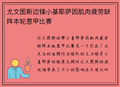 尤文图斯边锋小基耶萨因肌肉疲劳缺阵本轮意甲比赛 尤文图斯边锋小基耶萨因肌肉疲劳缺阵本轮意甲比赛