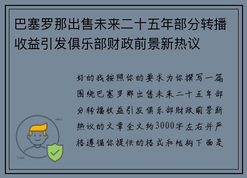 巴塞罗那出售未来二十五年部分转播收益引发俱乐部财政前景新热议 巴塞罗那出售未来二十五年部分转播收益引发俱乐部财政前景新热议