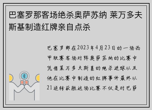巴塞罗那客场绝杀奥萨苏纳 莱万多夫斯基制造红牌亲自点杀