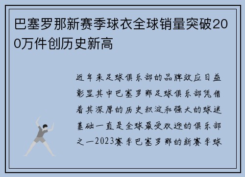 巴塞罗那新赛季球衣全球销量突破200万件创历史新高