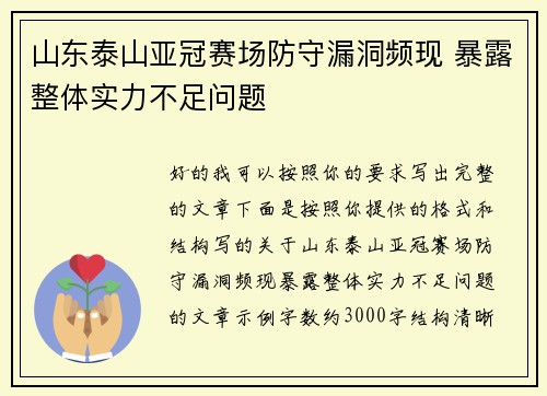 山东泰山亚冠赛场防守漏洞频现 暴露整体实力不足问题 山东泰山亚冠赛场防守漏洞频现 暴露整体实力不足问题
