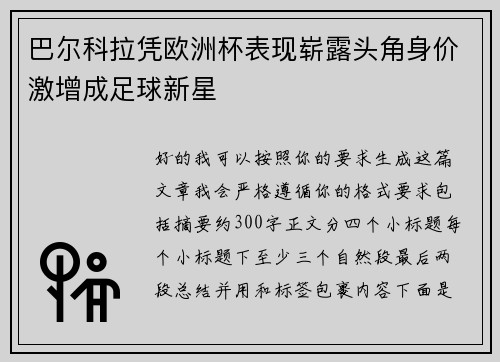 巴尔科拉凭欧洲杯表现崭露头角身价激增成足球新星