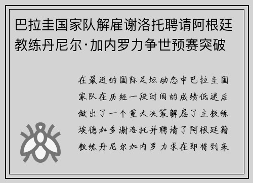 巴拉圭国家队解雇谢洛托聘请阿根廷教练丹尼尔·加内罗力争世预赛突破