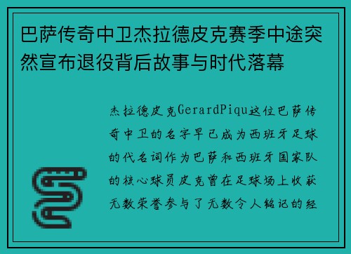 巴萨传奇中卫杰拉德皮克赛季中途突然宣布退役背后故事与时代落幕 巴萨传奇中卫杰拉德皮克赛季中途突然宣布退役背后故事与时代落幕
