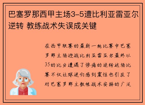巴塞罗那西甲主场3-5遭比利亚雷亚尔逆转 教练战术失误成关键