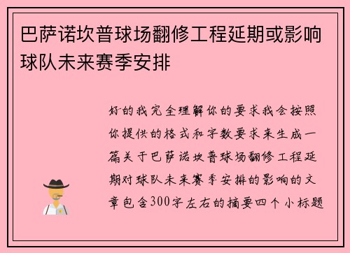 巴萨诺坎普球场翻修工程延期或影响球队未来赛季安排
