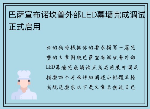 巴萨宣布诺坎普外部LED幕墙完成调试正式启用