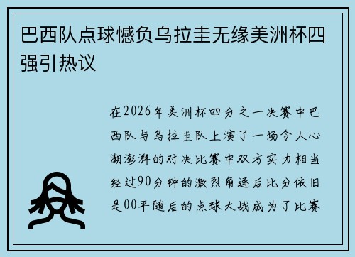 巴西队点球憾负乌拉圭无缘美洲杯四强引热议