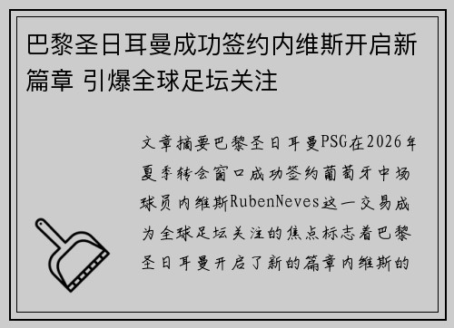 巴黎圣日耳曼成功签约内维斯开启新篇章 引爆全球足坛关注