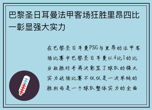 巴黎圣日耳曼法甲客场狂胜里昂四比一彰显强大实力