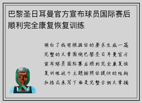 巴黎圣日耳曼官方宣布球员国际赛后顺利完全康复恢复训练