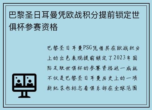 巴黎圣日耳曼凭欧战积分提前锁定世俱杯参赛资格