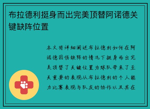布拉德利挺身而出完美顶替阿诺德关键缺阵位置