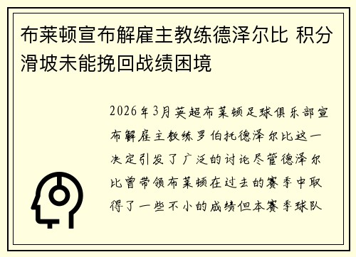 布莱顿宣布解雇主教练德泽尔比 积分滑坡未能挽回战绩困境