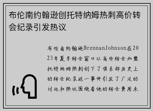 布伦南约翰逊创托特纳姆热刺高价转会纪录引发热议 布伦南约翰逊创托特纳姆热刺高价转会纪录引发热议
