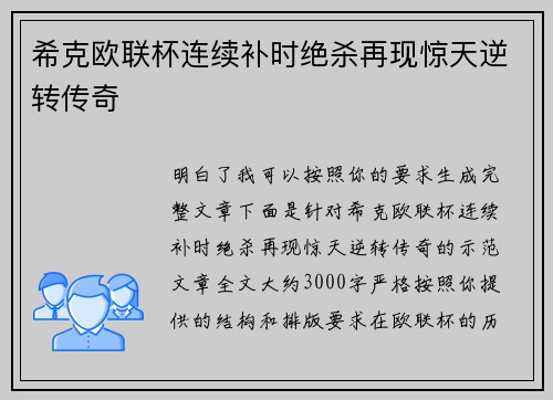 希克欧联杯连续补时绝杀再现惊天逆转传奇