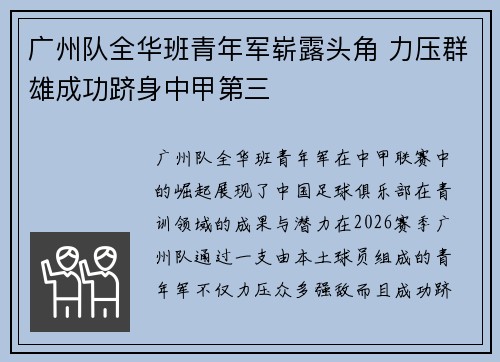 广州队全华班青年军崭露头角 力压群雄成功跻身中甲第三