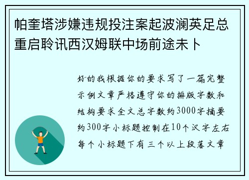 帕奎塔涉嫌违规投注案起波澜英足总重启聆讯西汉姆联中场前途未卜