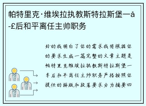 帕特里克·维埃拉执教斯特拉斯堡一季后和平离任主帅职务 帕特里克·维埃拉执教斯特拉斯堡一季后和平离任主帅职务