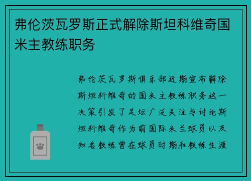 弗伦茨瓦罗斯正式解除斯坦科维奇国米主教练职务