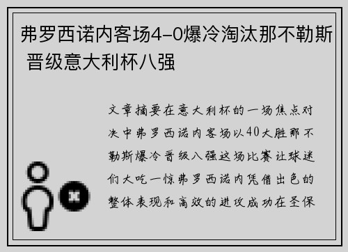 弗罗西诺内客场4-0爆冷淘汰那不勒斯 晋级意大利杯八强