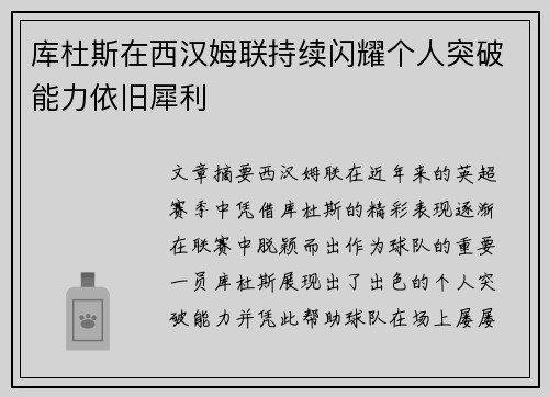 库杜斯在西汉姆联持续闪耀个人突破能力依旧犀利