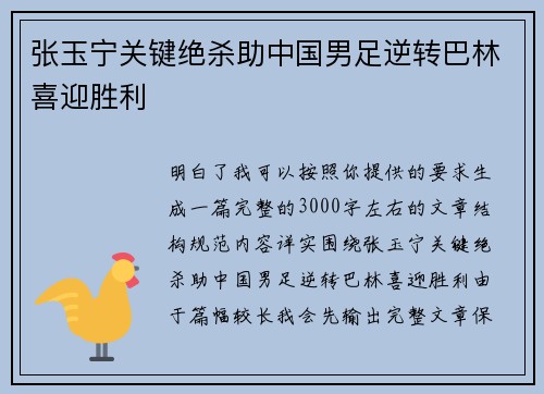 张玉宁关键绝杀助中国男足逆转巴林喜迎胜利 张玉宁关键绝杀助中国男足逆转巴林喜迎胜利