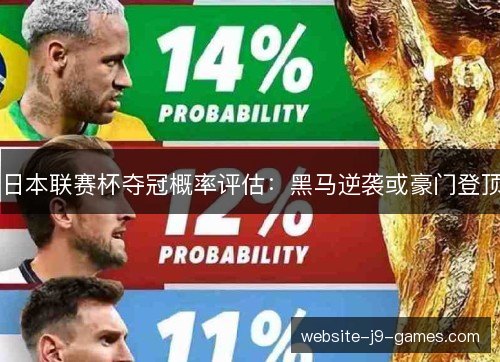 日本联赛杯夺冠概率评估：黑马逆袭或豪门登顶
