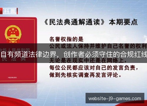 自有频道法律边界，创作者必须守住的合规红线