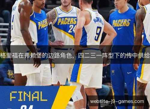 格里福在弗赖堡的边路角色,四二三一阵型下的传中供给 格里福在弗赖堡的边路角色,四二三一阵型下的传中供给